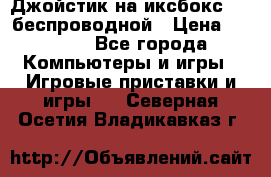 Джойстик на иксбокс 360 беспроводной › Цена ­ 2 200 - Все города Компьютеры и игры » Игровые приставки и игры   . Северная Осетия,Владикавказ г.